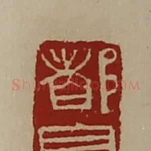清代 陈介祺藏并辑 印谱《都亭》篆刻印章作品图片欣赏