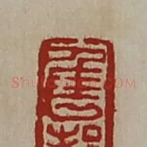 清代 陈介祺藏并辑 印谱《隹都》篆刻印章作品图片欣赏