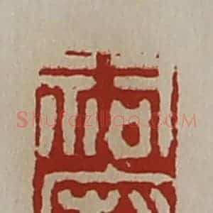 清代 陈介祺藏并辑 印谱《祠厨》篆刻印章作品图片欣赏