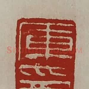 清代 陈介祺藏并辑 印谱《库印》篆刻印章作品图片欣赏