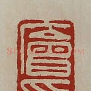清代 陈介祺藏并辑 印谱《廥印》篆刻印章作品图片欣赏