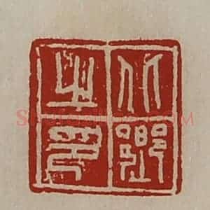清代 陈介祺藏并辑 印谱《北乡之印》篆刻印章作品图片欣赏