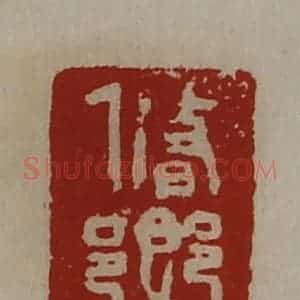 清代 陈介祺藏并辑 印谱《修乡》篆刻印章作品图片欣赏