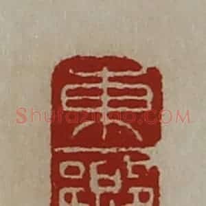 清代 陈介祺藏并辑 印谱《东乡》篆刻印章作品图片欣赏