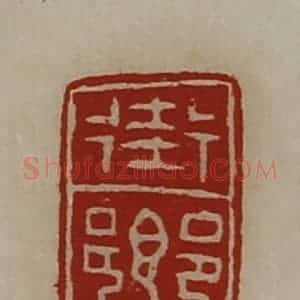 清代 陈介祺藏并辑 印谱《街乡》篆刻印章作品图片欣赏