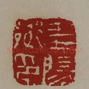 清代 陈介祺藏并辑 印谱《义阳乡印》篆刻印章作品图片欣赏