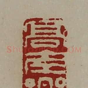 清代 陈介祺藏并辑 印谱《髙南乡》篆刻印章作品图片欣赏