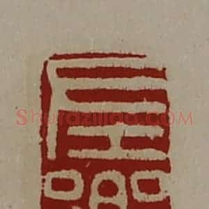 清代 陈介祺藏并辑 印谱《左乡》篆刻印章作品图片欣赏