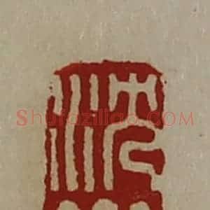 清代 陈介祺藏并辑 印谱《沈乡》篆刻印章作品图片欣赏