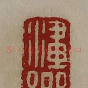 清代 陈介祺藏并辑 印谱《澅乡》篆刻印章作品图片欣赏