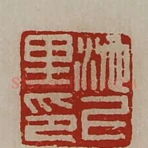 清代 陈介祺藏并辑 印谱《池上里印》篆刻印章作品图片欣赏