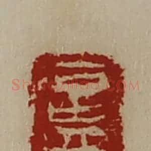 清代 陈介祺藏并辑 印谱《卢乡》篆刻印章作品图片欣赏