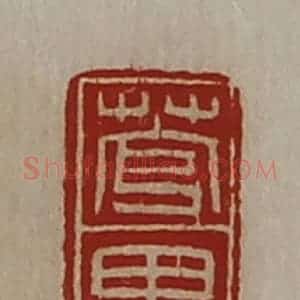 清代 陈介祺藏并辑 印谱《菅里》篆刻印章作品图片欣赏