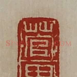 清代 陈介祺藏并辑 印谱《菅里》篆刻印章作品图片欣赏