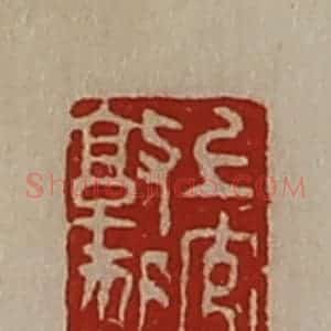 清代 陈介祺藏并辑 印谱《上官敦狐》篆刻印章作品图片欣赏
