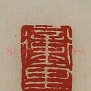清代 陈介祺藏并辑 印谱《冲里》篆刻印章作品图片欣赏
