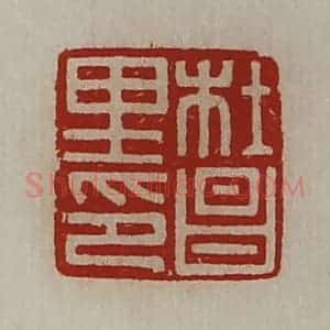 清代 陈介祺藏并辑 印谱《杜昌里印》篆刻印章作品图片欣赏