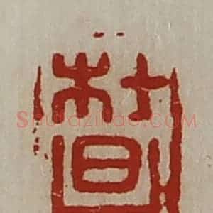 清代 陈介祺藏并辑 印谱《杜昌》篆刻印章作品图片欣赏