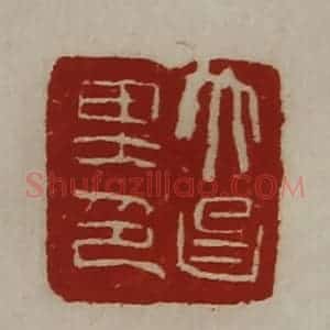清代 陈介祺藏并辑 印谱《大昌里印》篆刻印章作品图片欣赏