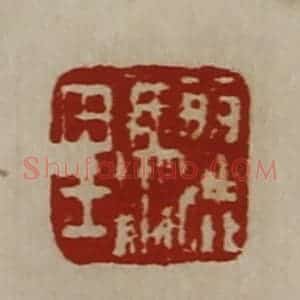 清代 陈介祺藏并辑 印谱《骊里》篆刻印章作品图片欣赏