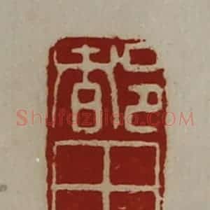 清代 陈介祺藏并辑 印谱《都田》篆刻印章作品图片欣赏