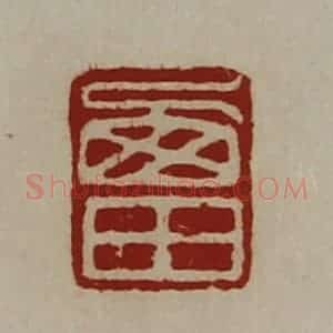 清代 陈介祺藏并辑 印谱《西田》篆刻印章作品图片欣赏