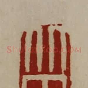 清代 陈介祺藏并辑 印谱《北田》篆刻印章作品图片欣赏