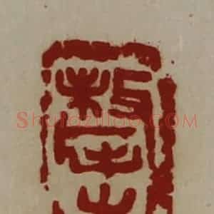 清代 陈介祺藏并辑 印谱《牦牛》篆刻印章作品图片欣赏