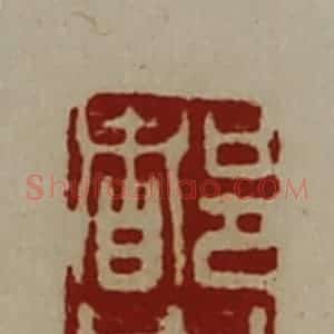 清代 陈介祺藏并辑 印谱《都市》篆刻印章作品图片欣赏