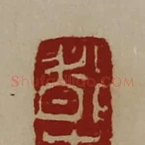 清代 陈介祺藏并辑 印谱《都市》篆刻印章作品图片欣赏