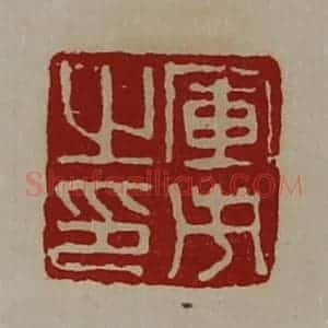 清代 陈介祺藏并辑 印谱《军市之印》篆刻印章作品图片欣赏