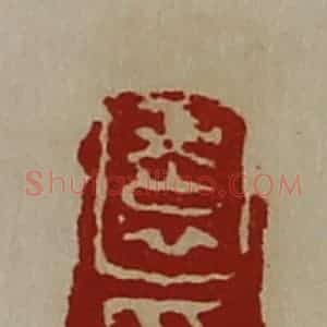 清代 陈介祺藏并辑 印谱《园印》篆刻印章作品图片欣赏