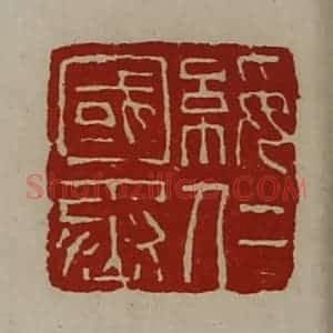 清代 陈介祺藏并辑 印谱《绥仁国丞》篆刻印章作品图片欣赏