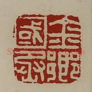 清代 陈介祺藏并辑 印谱《金乡国丞》篆刻印章作品图片欣赏