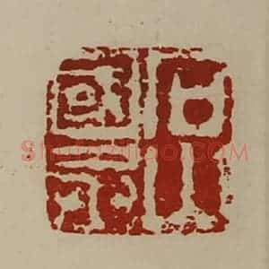 清代 陈介祺藏并辑 印谱《石山国丞》篆刻印章作品图片欣赏