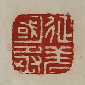 清代 陈介祺藏并辑 印谱《征羌国丞》篆刻印章作品图片欣赏