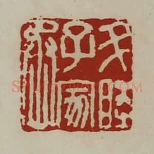 清代 陈介祺藏并辑 印谱《升睦子家丞》篆刻印章作品图片欣赏