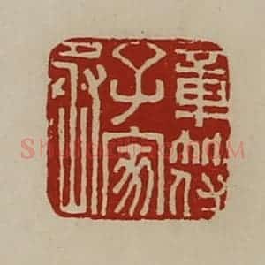 清代 陈介祺藏并辑 印谱《章符子家丞》篆刻印章作品图片欣赏