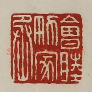 清代 陈介祺藏并辑 印谱《会睦男家丞》篆刻印章作品图片欣赏