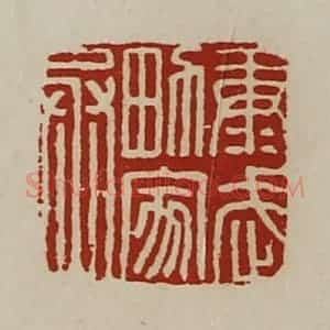 清代 陈介祺藏并辑 印谱《康武男家丞》篆刻印章作品图片欣赏