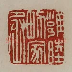 清代 陈介祺藏并辑 印谱《雍睦男家丞》篆刻印章作品图片欣赏