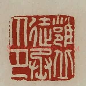 清代 陈介祺藏并辑 印谱《雍丘徒丞印》篆刻印章作品图片欣赏