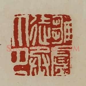 清代 陈介祺藏并辑 印谱《雏卢徒丞印》篆刻印章作品图片欣赏