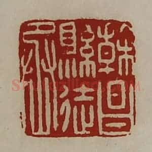 清代 陈介祺藏并辑 印谱《干昌县徒丞》篆刻印章作品图片欣赏