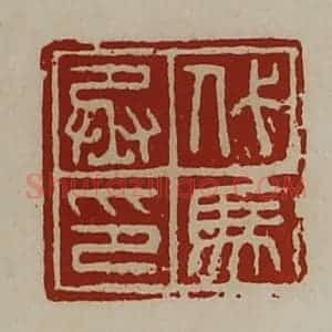 清代 陈介祺藏并辑 印谱《代马丞印》篆刻印章作品图片欣赏