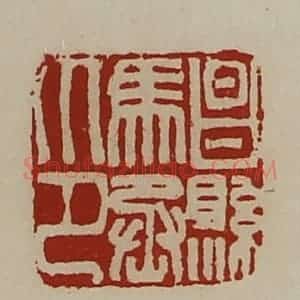 清代 陈介祺藏并辑 印谱《昌县马丞印》篆刻印章作品图片欣赏