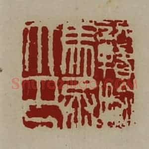 清代 陈介祺藏并辑 印谱《赣揄马丞印》篆刻印章作品图片欣赏