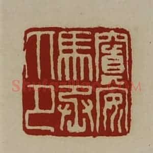 清代 陈介祺藏并辑 印谱《窴安马丞印》篆刻印章作品图片欣赏