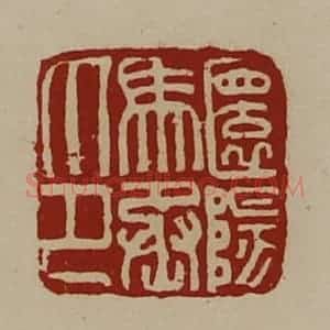 清代 陈介祺藏并辑 印谱《圜阳马丞印》篆刻印章作品图片欣赏