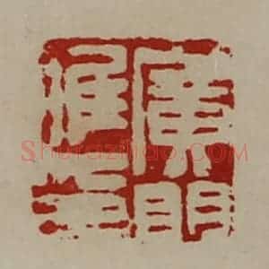 清代 陈介祺藏并辑 印谱《广门唯卬》篆刻印章作品图片欣赏